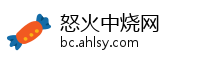 怒火中烧网